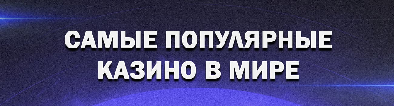 10 лучших популярных казино мира
