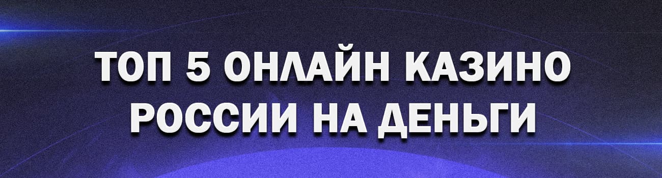 5 лучших онлайн казино россии