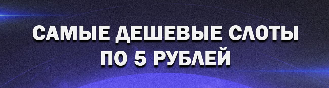 автоматы с минимальным номиналом в казино
