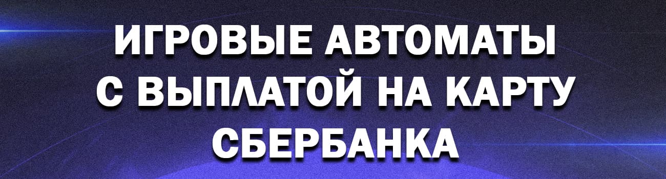 автоматы с моментальным выводом денег от 100 рублей