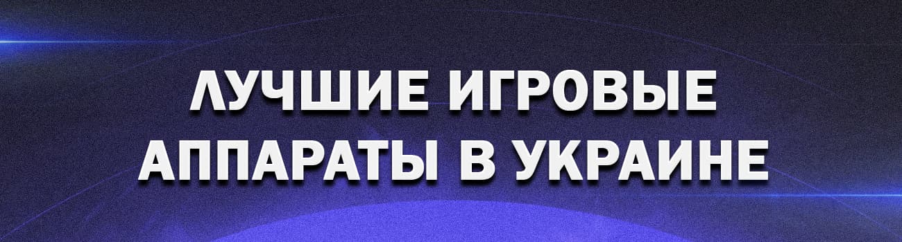 автоматы украины с контролем честности
