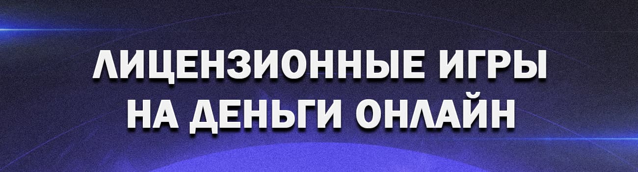 азартные игры в интернете на деньги с выводом