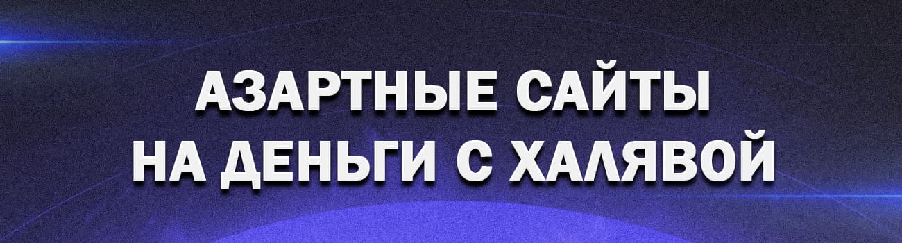 азартные сайты для заработка в интернете