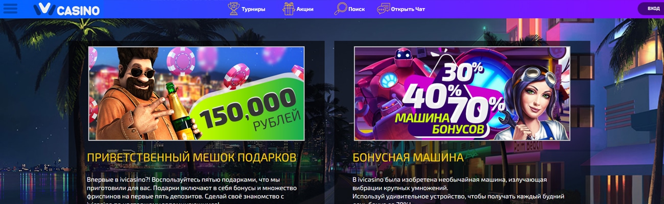 бездепозитный бонус ivi casino