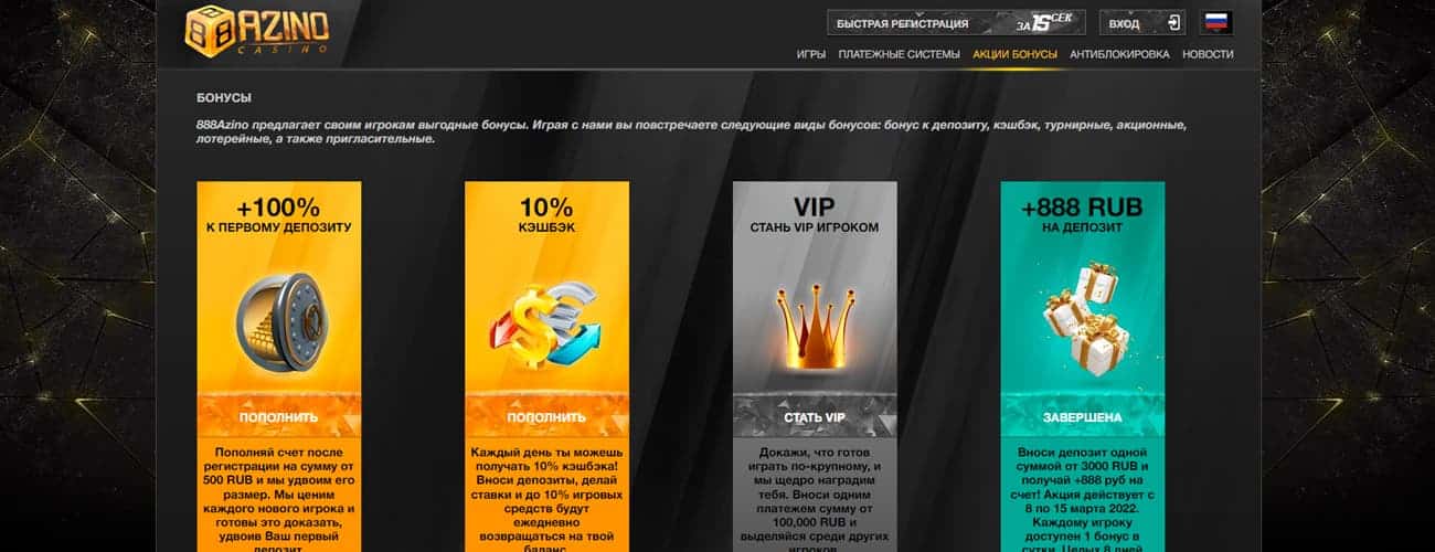 бонус при регистрации в азино888