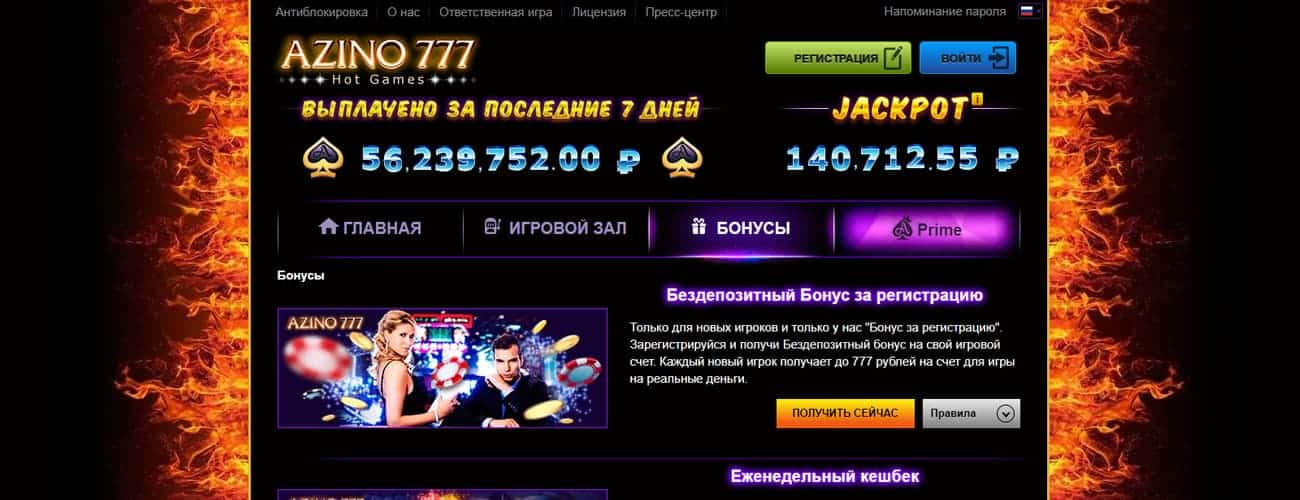 бонус за регистрацию в азино777