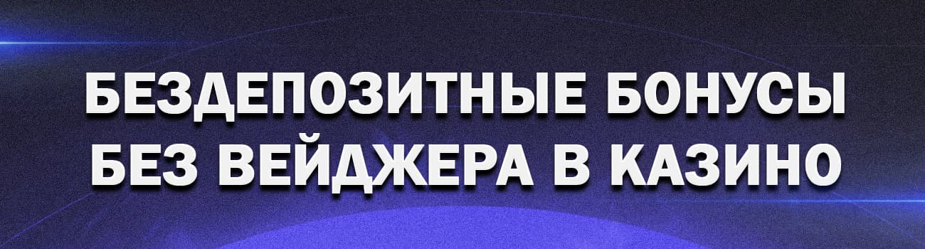 бонус за регистрацию в казино без вейджера
