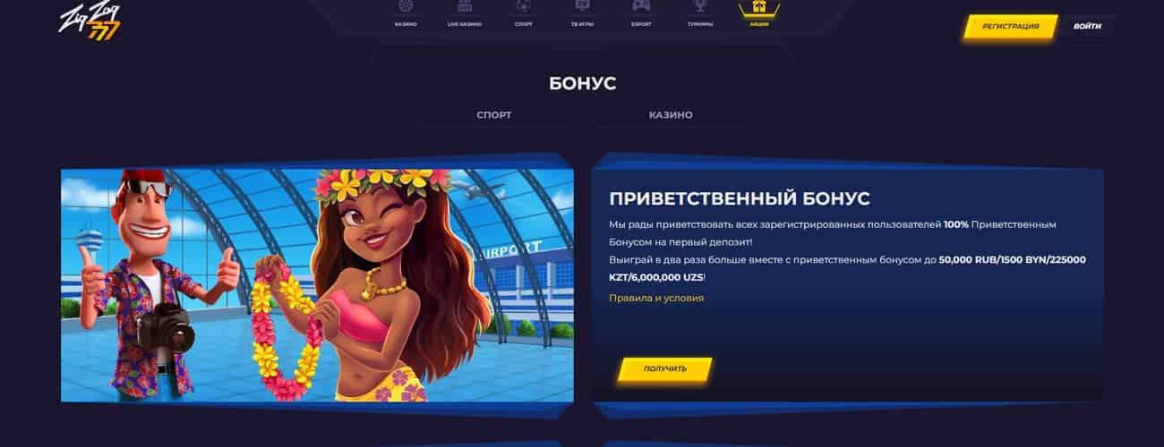 бонус за регистрацию в zigzag777 casino