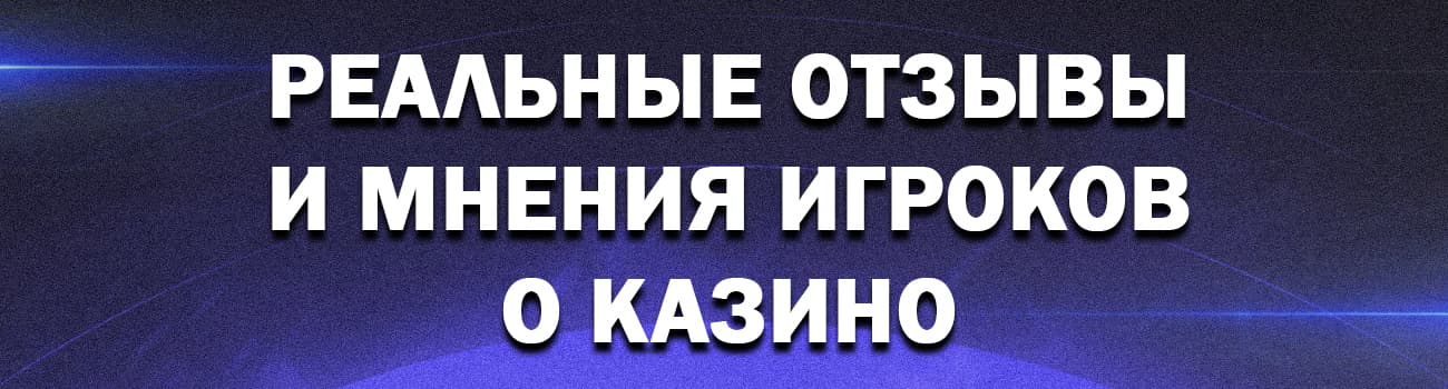 честные отзывы о лучших онлайн казино