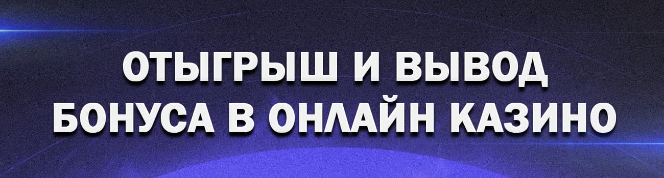 что значит отыгрывать бонусы в казино