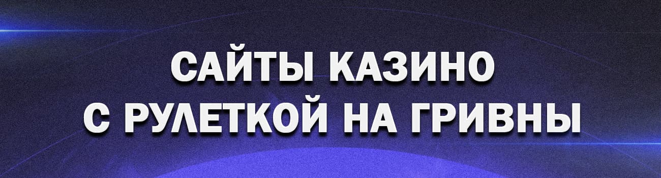 где играть онлайн в рулетку на гривны