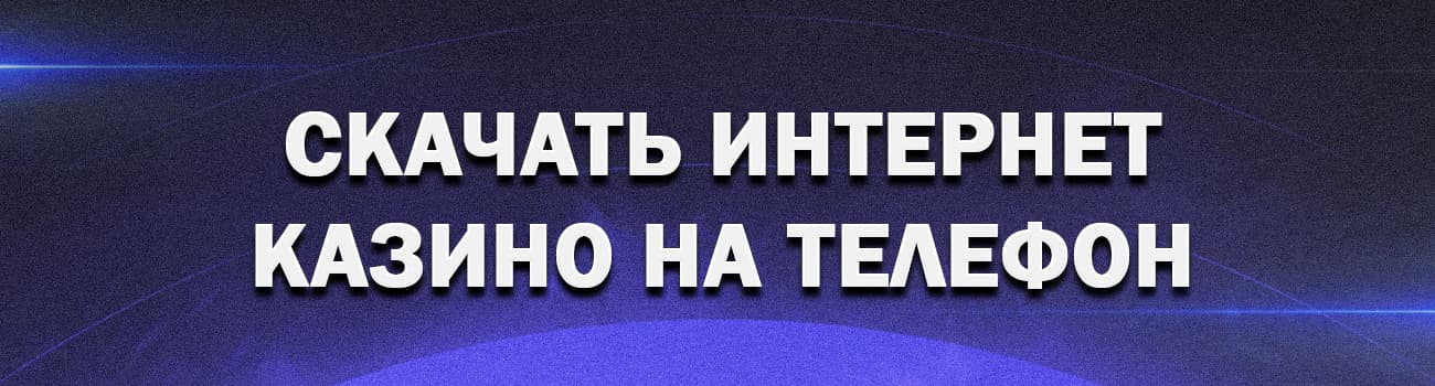 где скачать интернет казино бесплатно