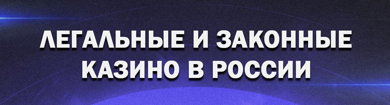 где в россии разрешено играть в казино