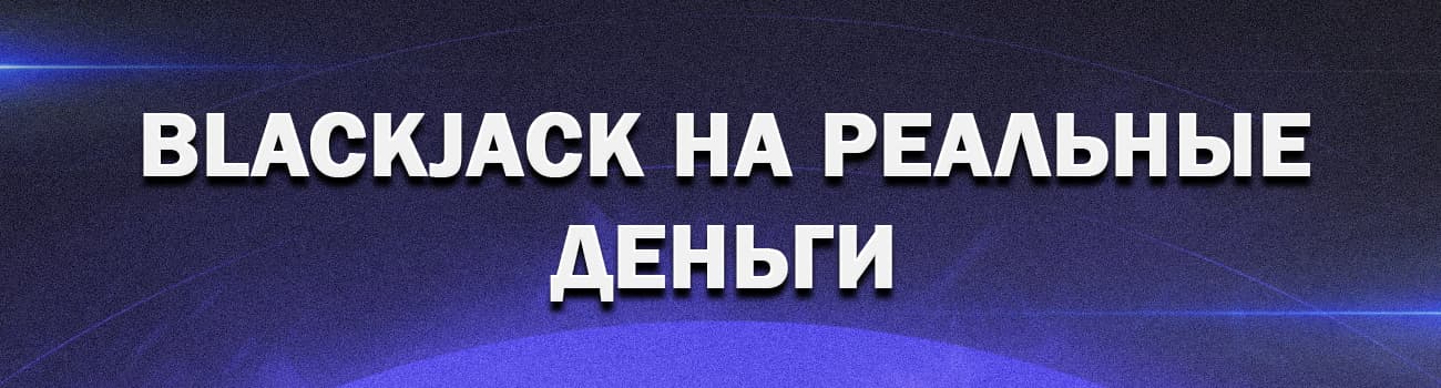 играть онлайн в блекджек на реальные деньги