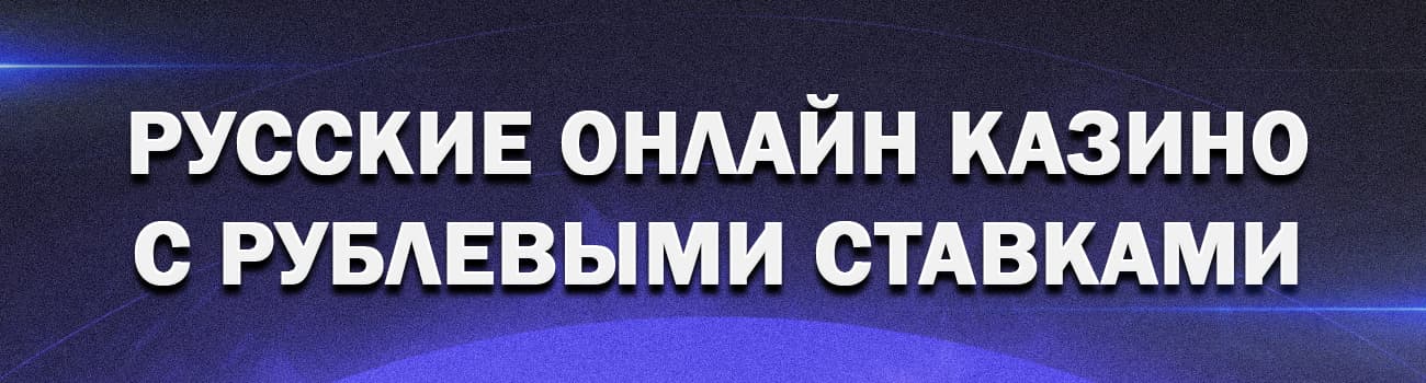 играть онлайн в казино со ставками в рублях