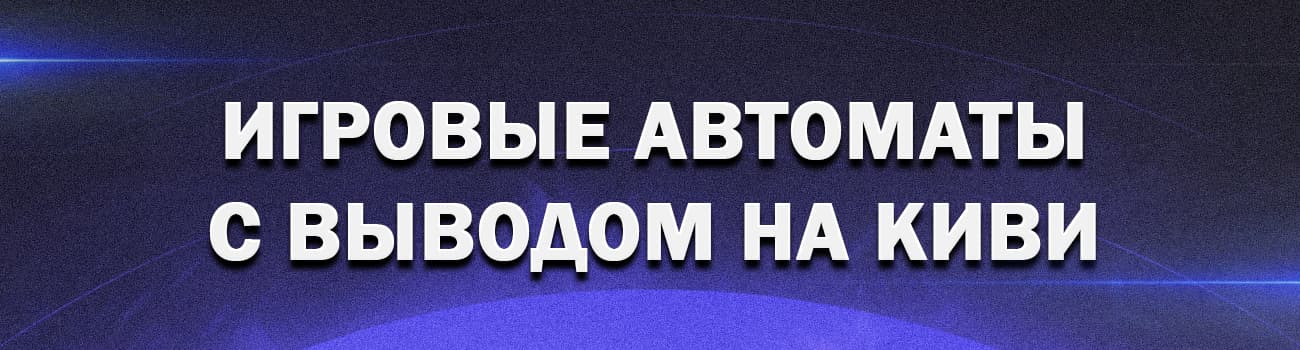 играть в игровые автоматы на деньги qiwi