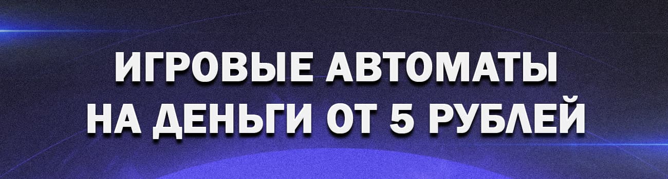 играть в игровые автоматы по 5 рублей
