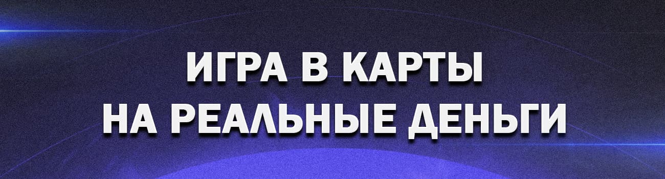 играть в карточные игры на деньги онлайн