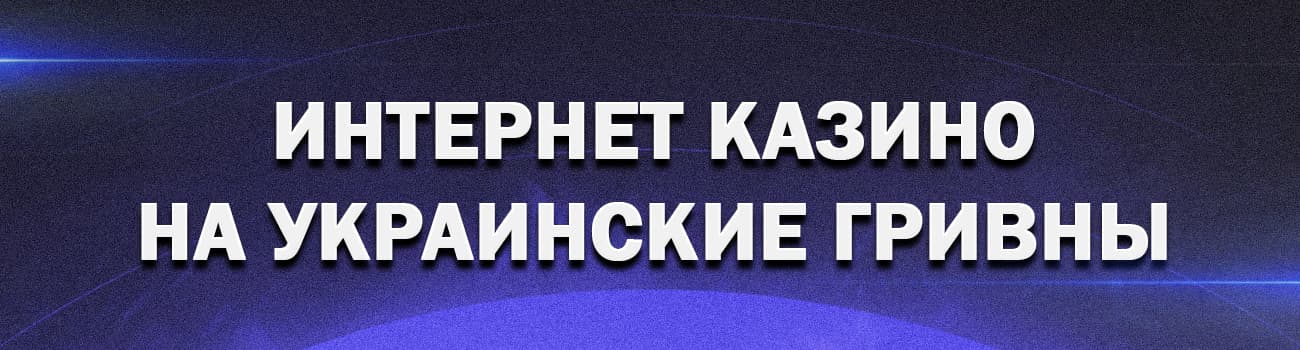 играть в казино украины на гривны с выводом