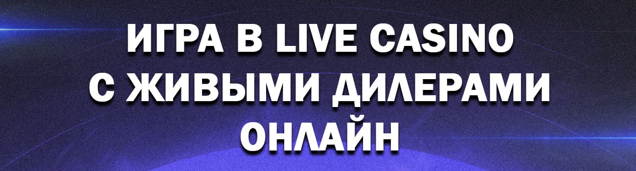 играть в live casino россии официально