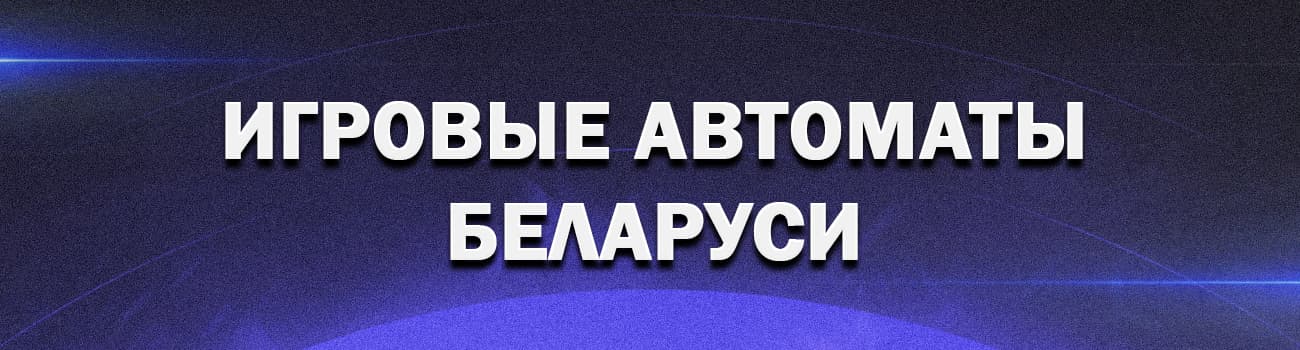 играть в онлайн автоматы беларуси на деньги