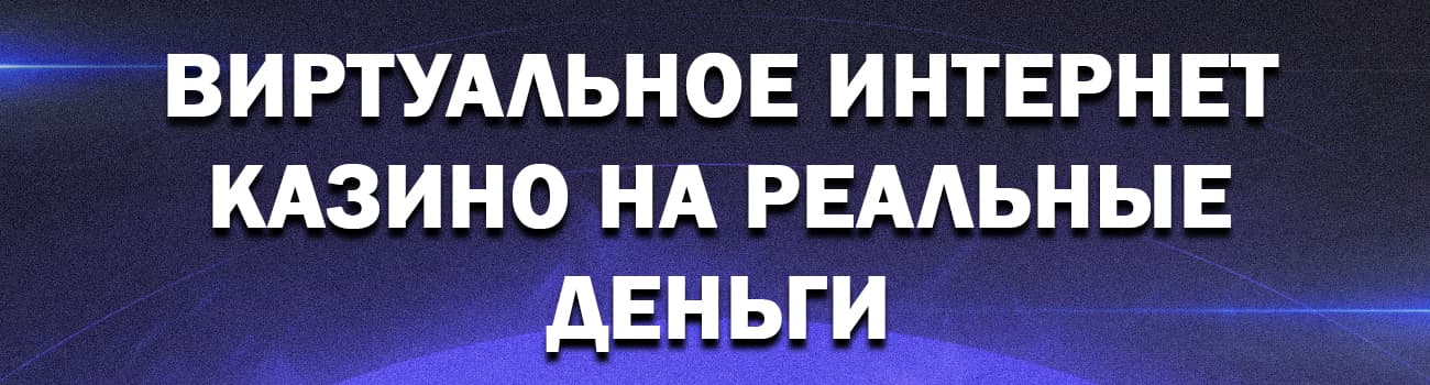 играть в виртуальном казино без регистрации