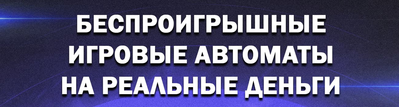 игровые автоматы дающие реальные деньги