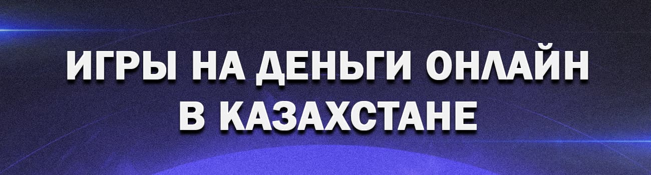 игровые автоматы казахстана с выводом тенге