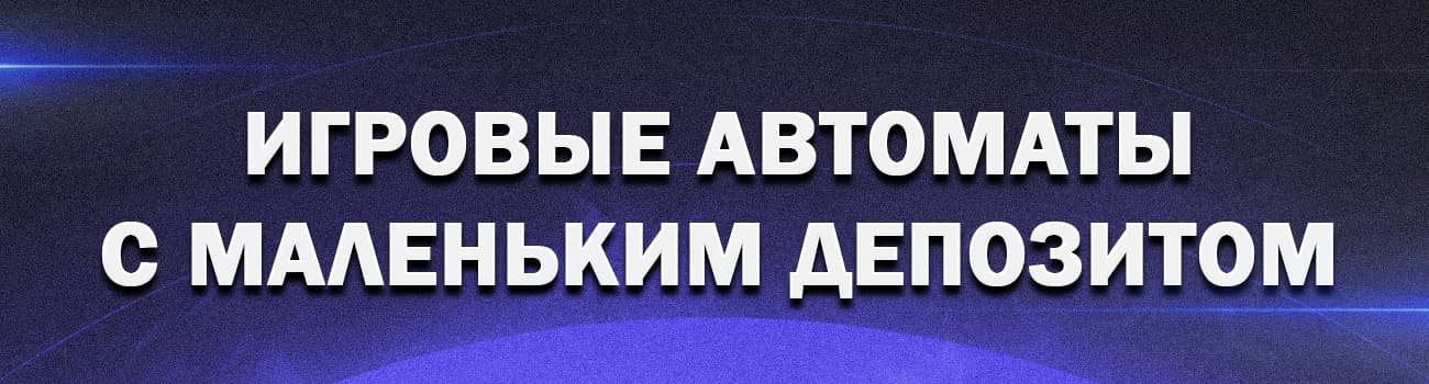 игровые автоматы с любым депозитом и быстрым выводом