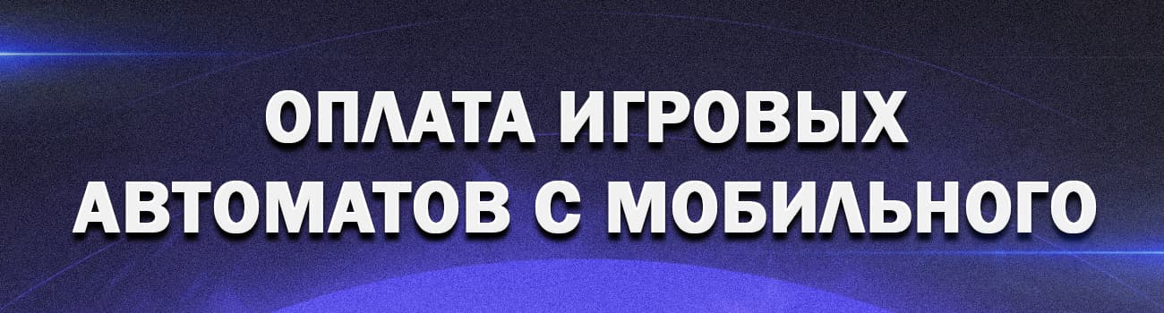 игровые автоматы с мобильного счета телефона