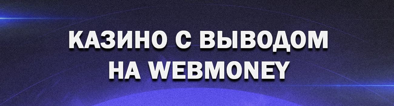 игровые автоматы webmoney casino с выводом денег