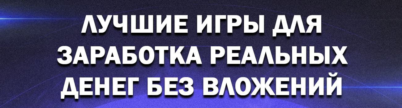 игры где можно заработать без вложений