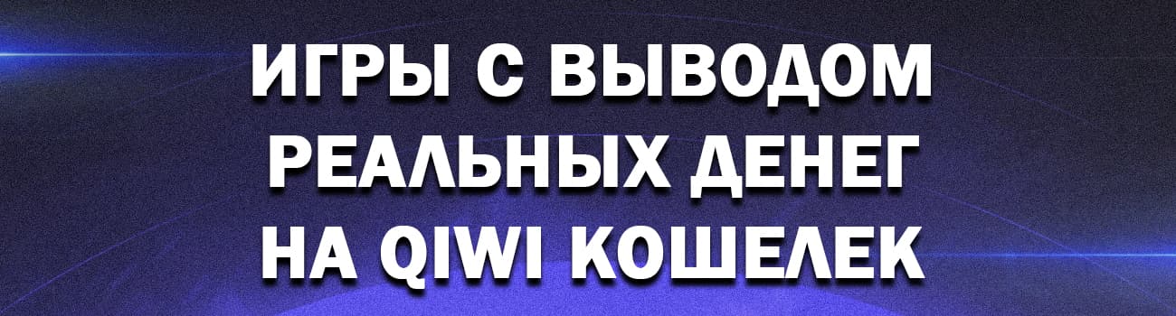 игры с выводом денег на киви без вложений