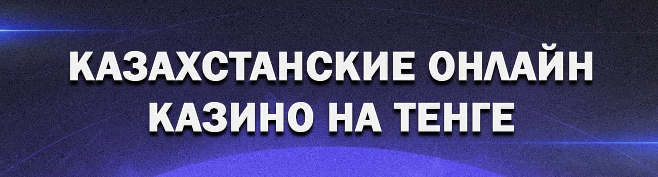 как играть на деньги в онлайн казино казахстана