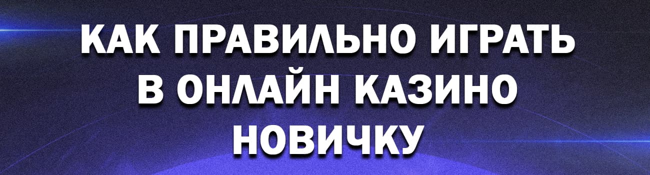 как новичку правильно играть в онлайн казино