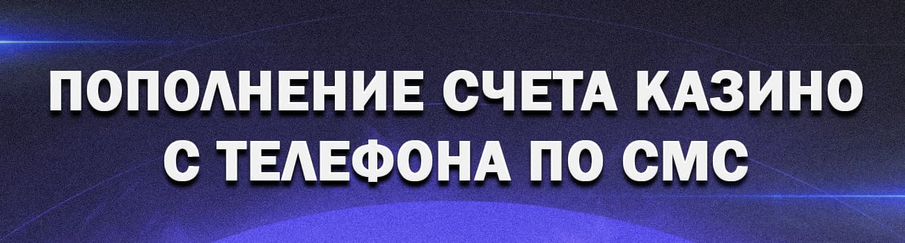 как пополнить счет казино с баланса телефона