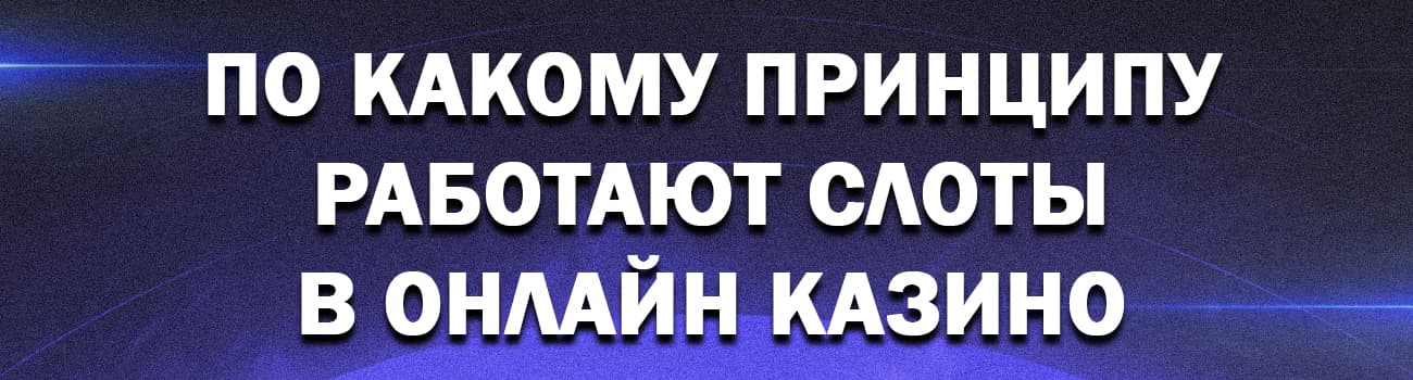 как работают слоты в онлайн казино