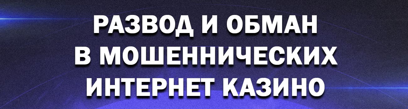 как в казино обманывают игроков