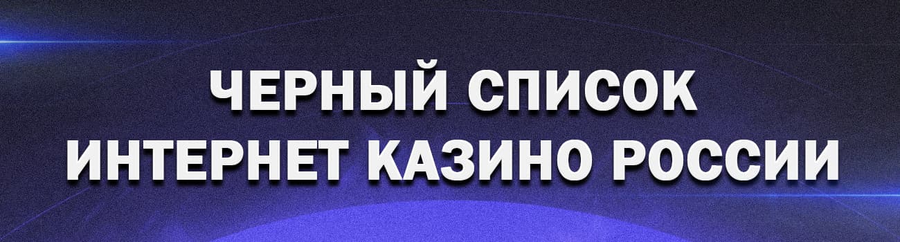 как внести себя в черный список игроков казино