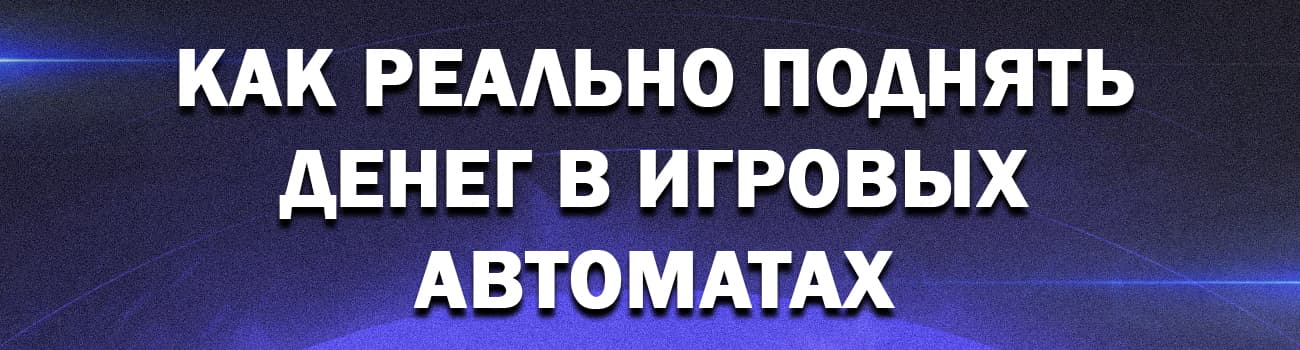 как выиграть в онлайн слотах деньги