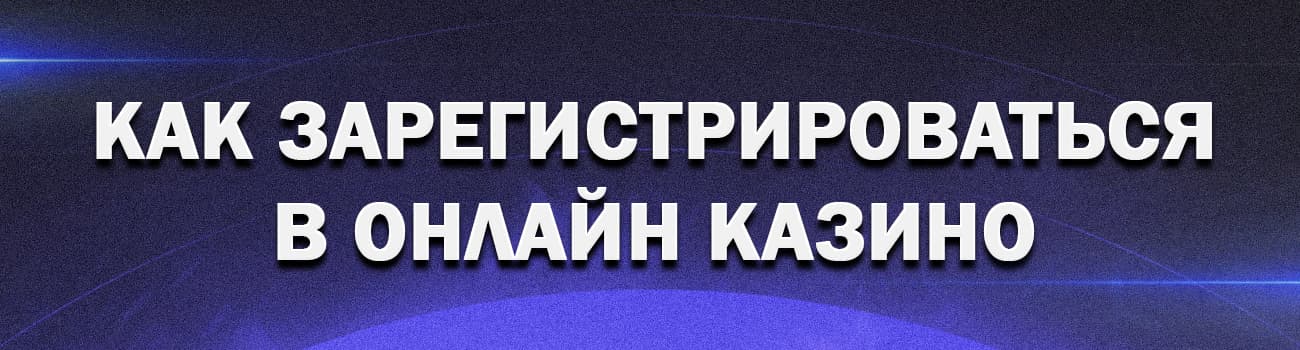 как зарегистрироваться в онлайн казино