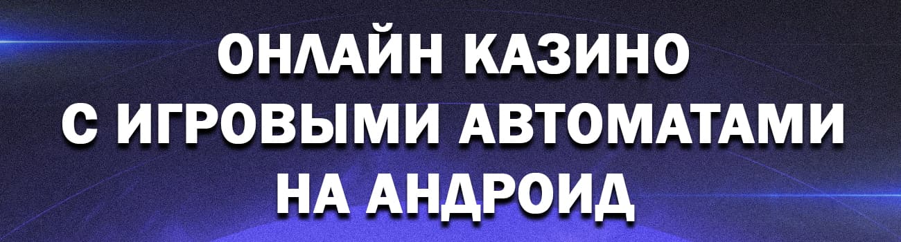 казино для android на реальные деньги