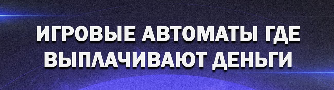 казино где автоматы выплачивают деньги