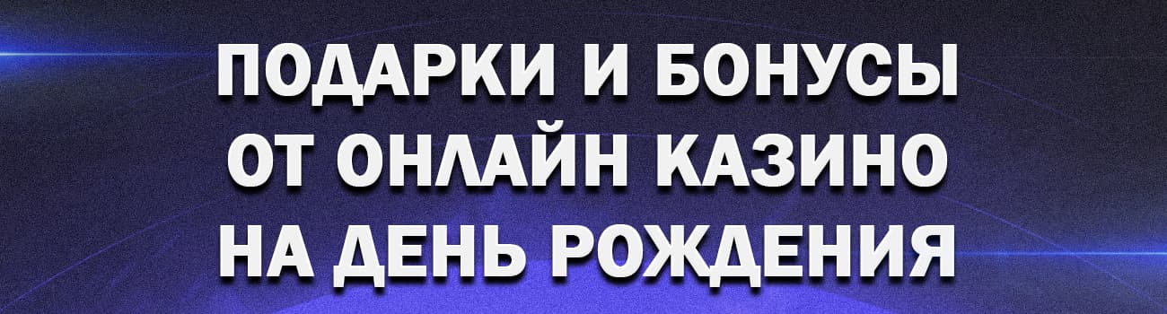 казино с бонусами на день рождения