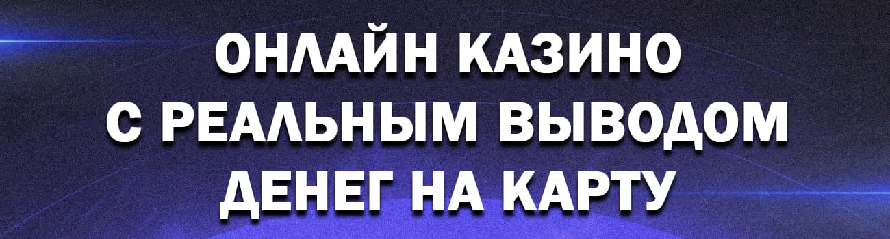 казино с выводом денег без вложений