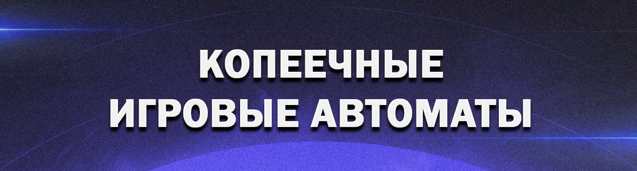 копеечные игровые автоматы и аппараты на деньги