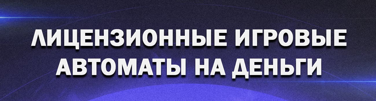 легальные сайты игровых автоматов