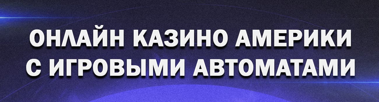 лучшие онлайн казино америки
