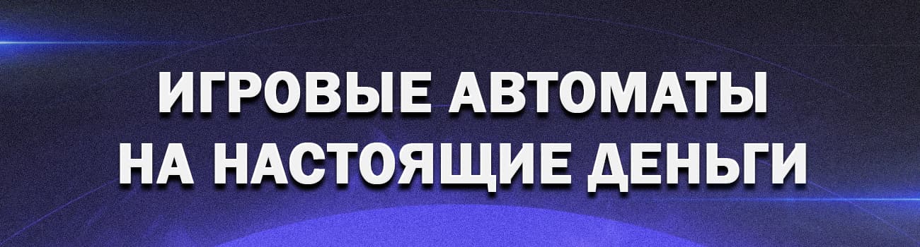 лучшие слоты на деньги с выводом