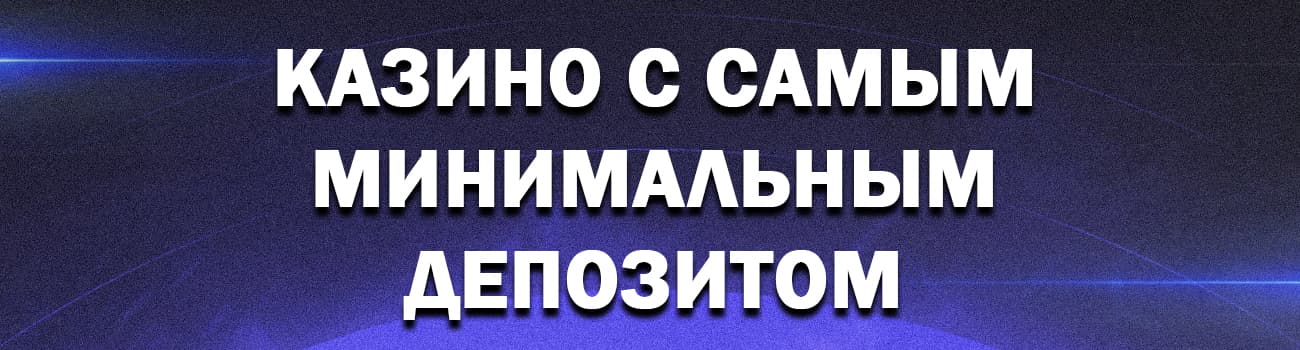 минимальный депозит в казино от 10 рублей